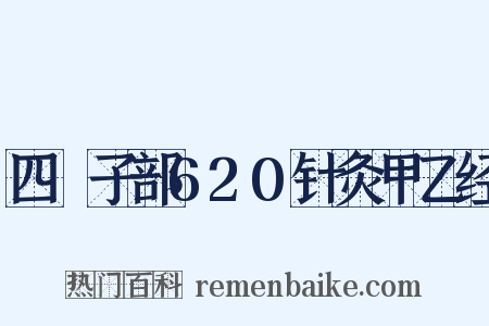 四庫子部620针灸甲乙经是什么意思的图片